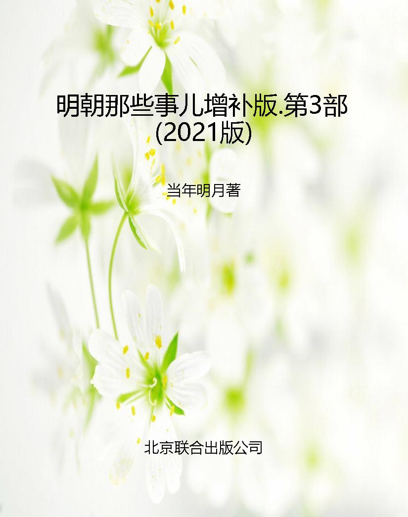 明朝那些事儿增补版.