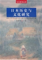 日本历史与文化研究