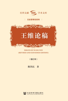 王维论稿