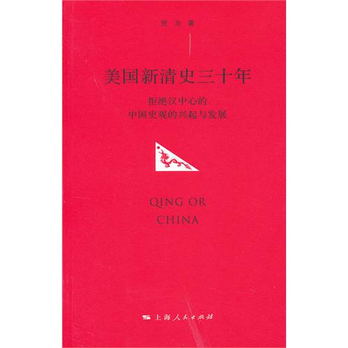 美国新清史三十年——
