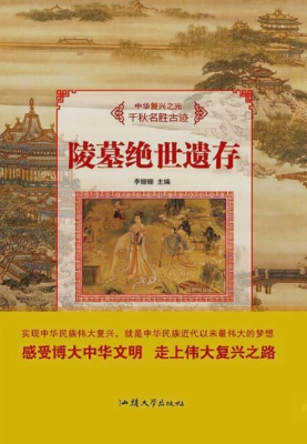 陵墓绝世遗存