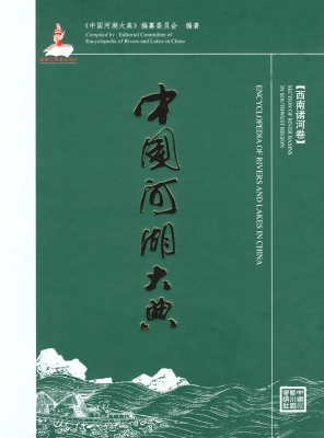 中国河湖大典（西南诸河