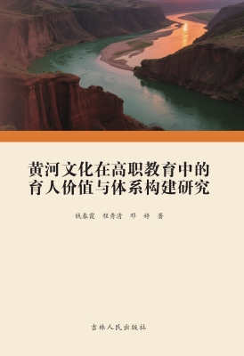 黄河文化在高职教育中