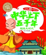 中华上下五千年——超