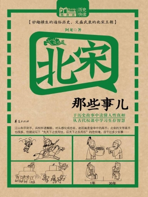 北宋那些事儿