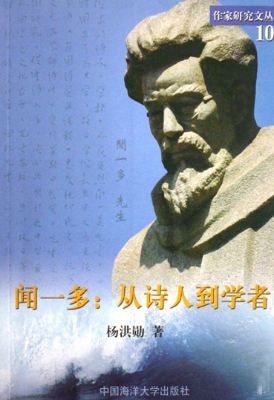 闻一多：从诗人到学者