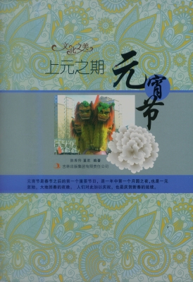 上元之期——元宵节