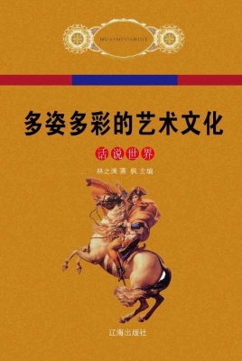 多姿多彩的艺术文化