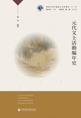 元代文士活动编年史