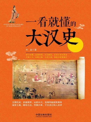 一看就懂的大汉史