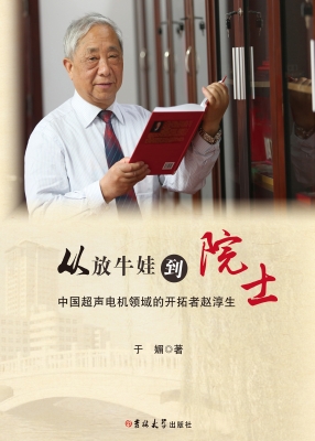 从放牛娃到院士：中国超