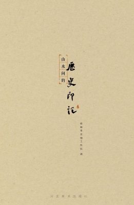 山水间的历史印记