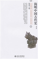 简明中国古代史