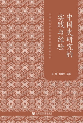 中国史研究的实践与经