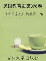 民国教育史第098卷