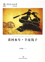 黄河水车·羊皮筏子