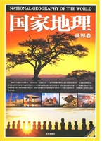 国家地理·世界卷