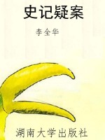 史记疑案