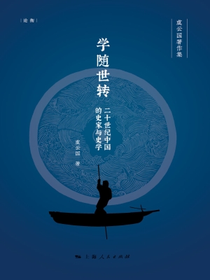 学随世转：二十世纪中国