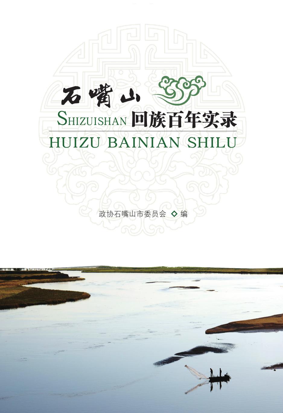 石嘴山回族百年实录