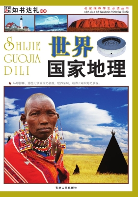 世界国家地理