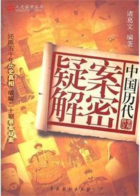 中国历代疑案解密