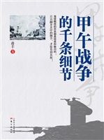 甲午战争的千条细节