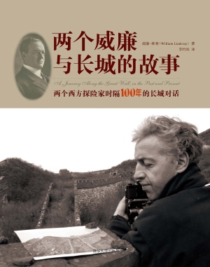 两个威廉与长城的故事