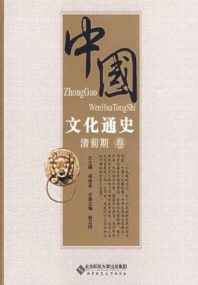 中国文化通史（清前期卷