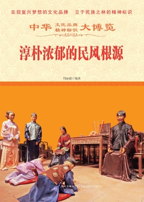 淳朴浓郁的民风根源