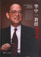 华中一教授纪念文集