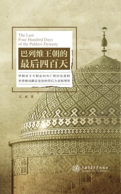 巴列维王朝的最后四百