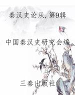 秦汉史论从.第9辑