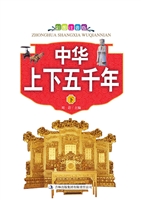 中华上下五千年（下）