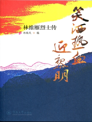 笑洒热血迎黎明——林