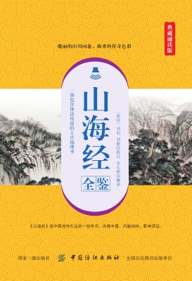 山海经全鉴（典藏诵读版