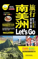 南美洲旅行Let’s Go