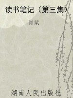 读书笔记（第三集）