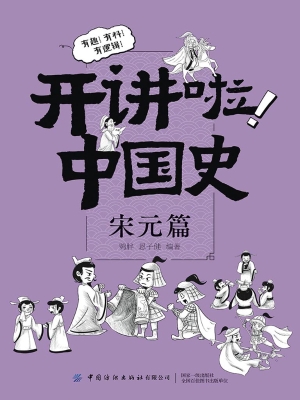 开讲啦！中国史（宋元篇）