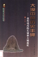 大漠中的历史丰碑——