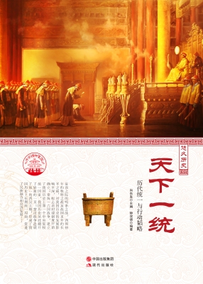 天下一统——历代统一