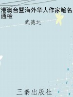 港澳台暨海外华人作家