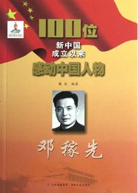 邓稼先