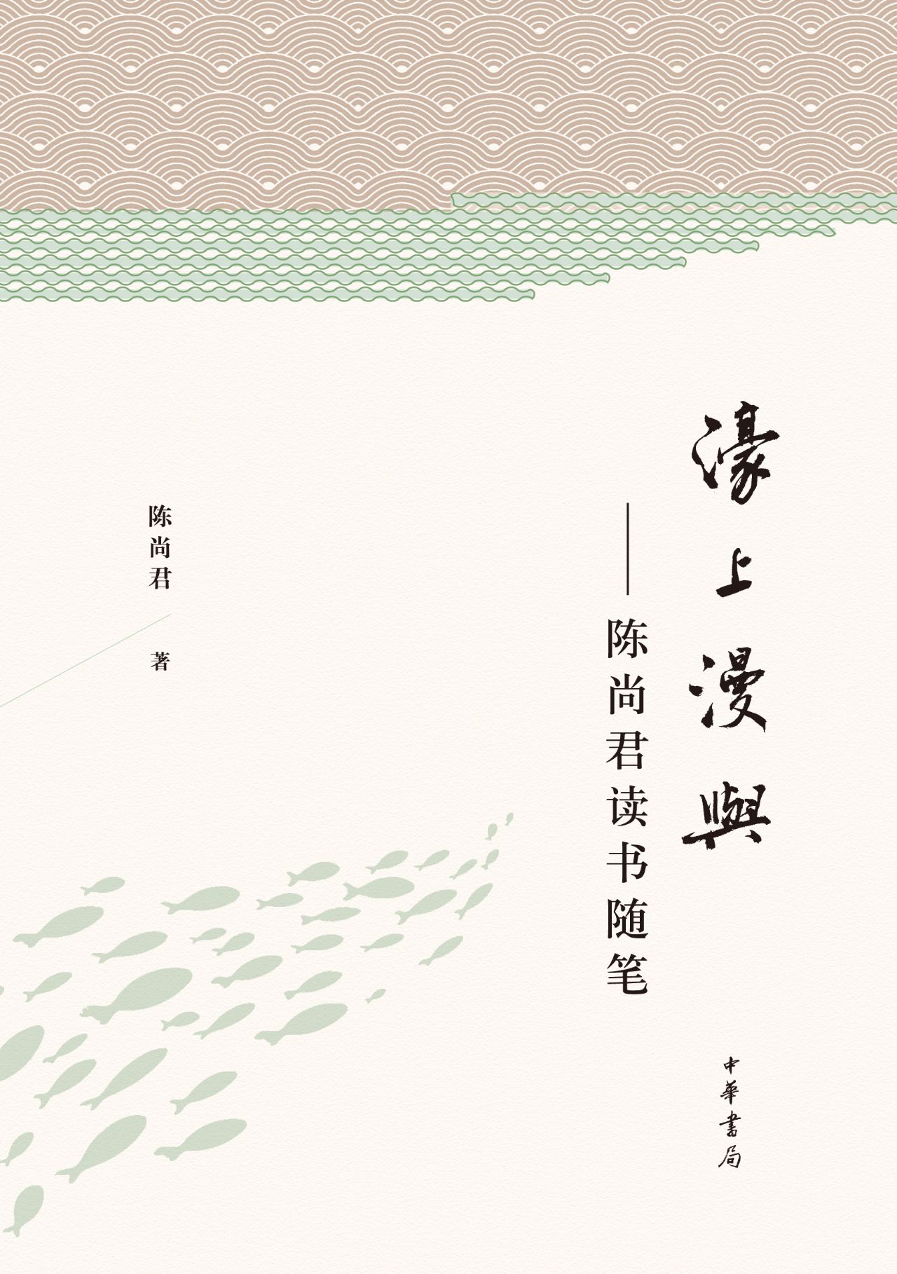 濠上漫与：陈尚君读书随