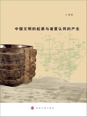 中国文明的起源与诸夏