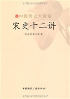 宋史十二讲