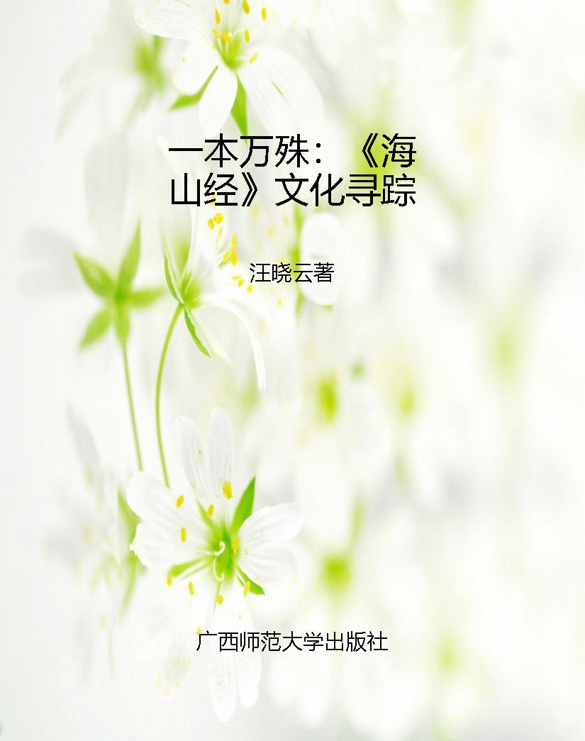 一本万殊：《海山经》文