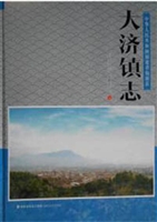 大济镇志