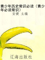 青少年历史常识必读（青