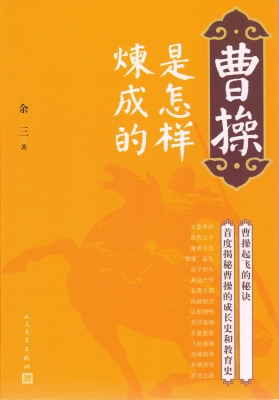 曹操是怎样炼成的